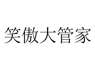 個人申請商標_注冊中文“笑傲大管家”第45類提供人員類