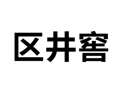 個人申請商標_注冊中文“區井窖”第35類廣告銷售類